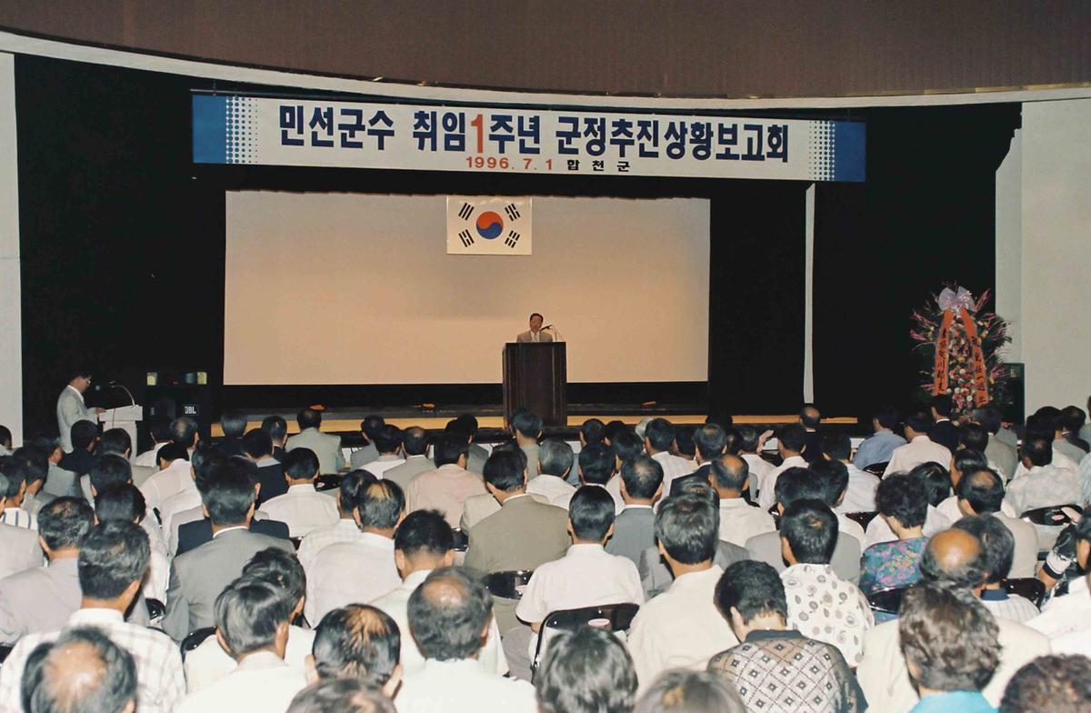 민선군수 취임1주년 군정추진상황보고회