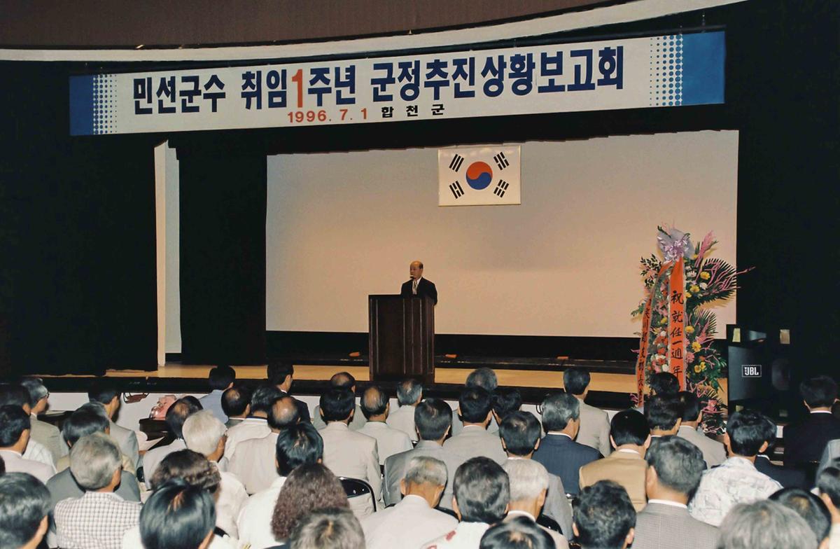 민선군수 취임1주년 군정추진상황보고회