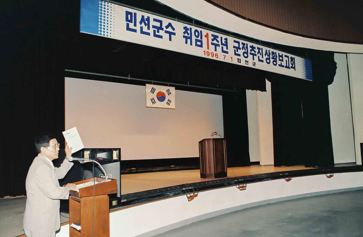 민선군수 취임1주년 군정추진상황보고회