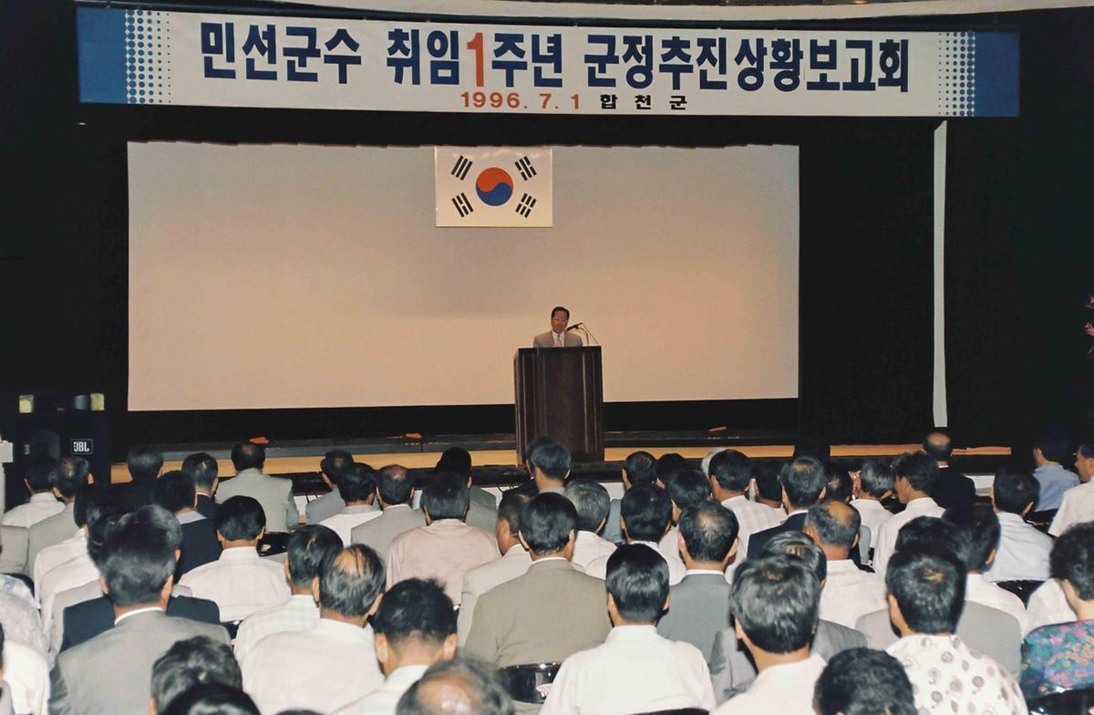 민선군수 취임1주년 군정추진상황보고회