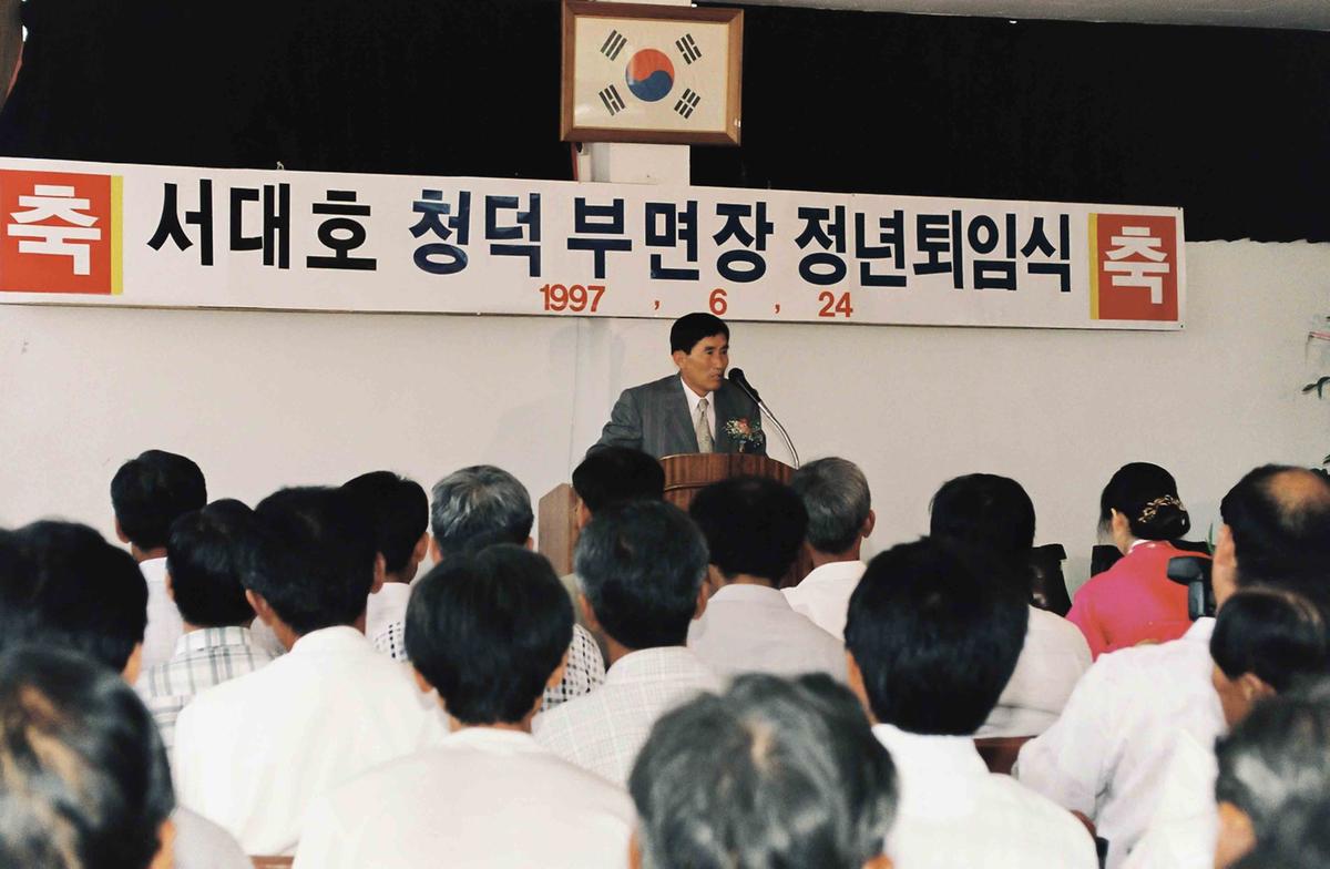 서대호 청덕 부면장 정년퇴임식