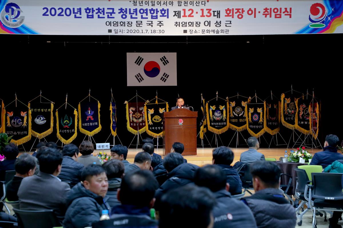 합천군 청년연합회 13대 회장 이취임식