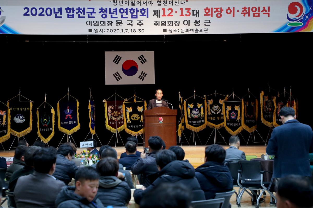 합천군 청년연합회 13대 회장 이취임식