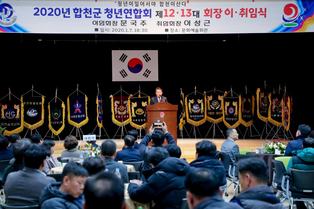 합천군 청년연합회 13대 회장 이취임식