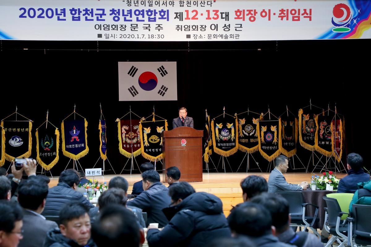 합천군 청년연합회 13대 회장 이취임식