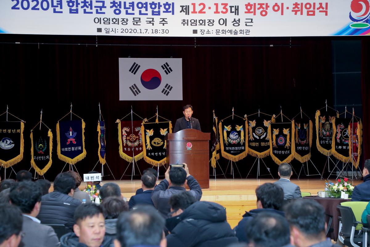 합천군 청년연합회 13대 회장 이취임식
