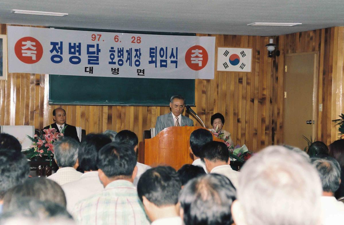 정병달 호병계장 퇴임식