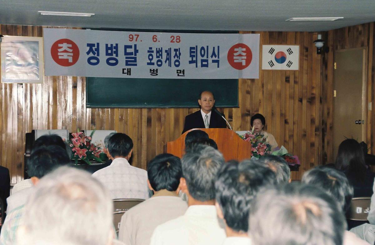 정병달 호병계장 퇴임식