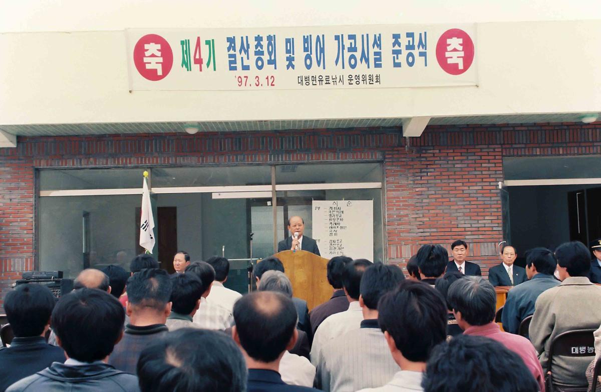 제4회 결산총회 및 빙어 가공시설 준공식