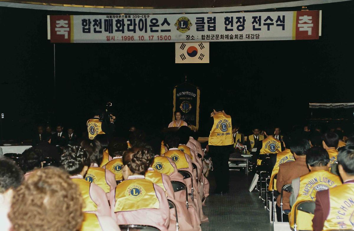 합천매화라이온스클럽 헌장 전수식