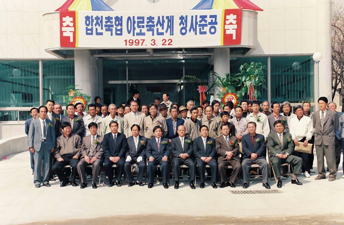 합천축협 야로축산계 청사준공