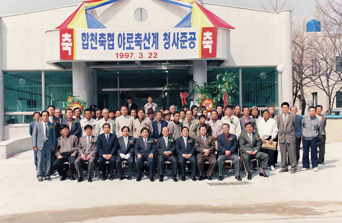 합천축협 야로축산계 청사준공