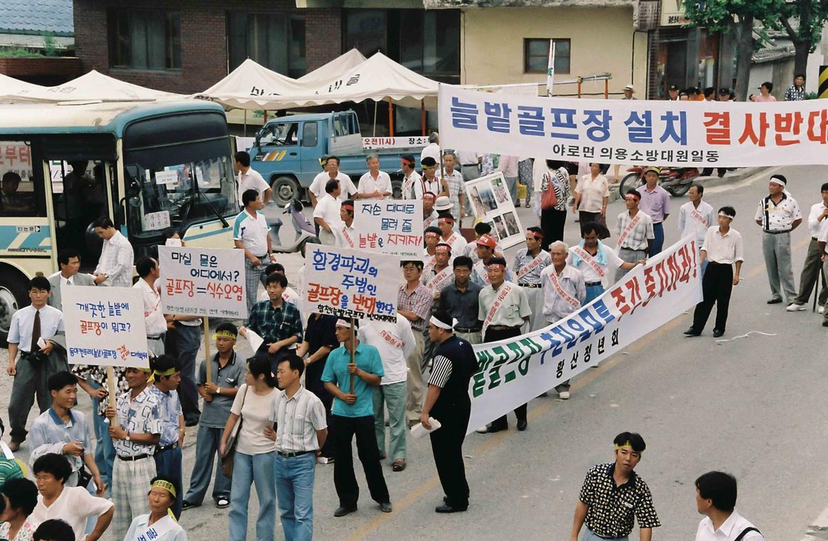 골프장건설반대운동