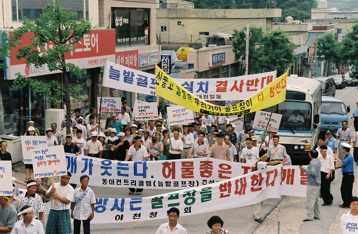 골프장건설반대운동