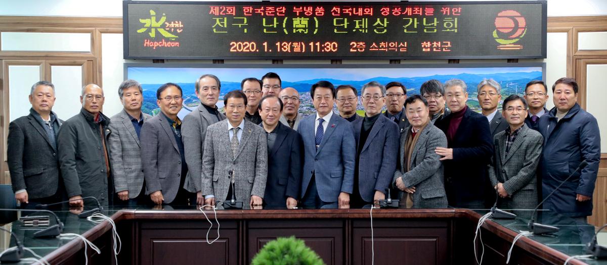 2020년 전국 난(蘭) 단체장 간담회
