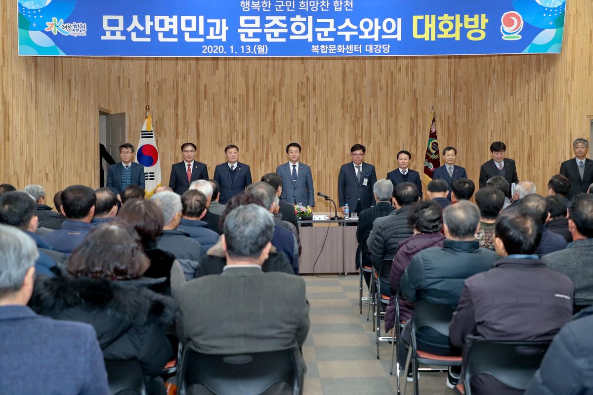 묘산면정 보고 및 군민과의 대화의 시간