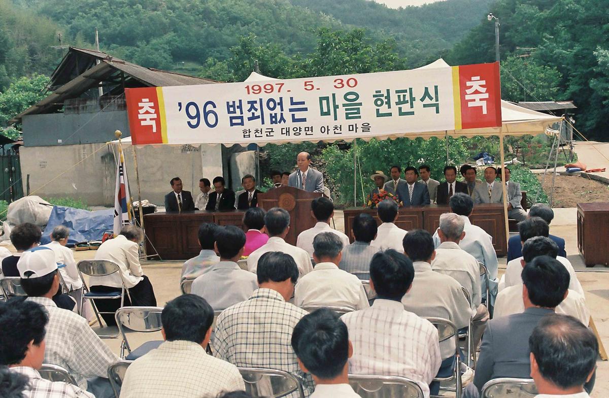 96 범죄없는 마을 현판식