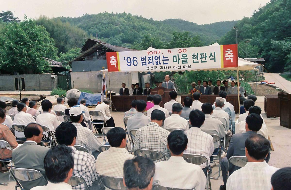 96 범죄없는 마을 현판식