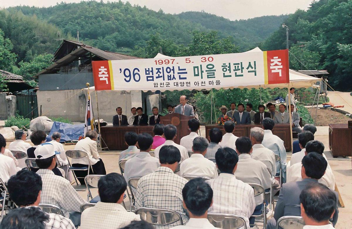 96 범죄없는 마을 현판식