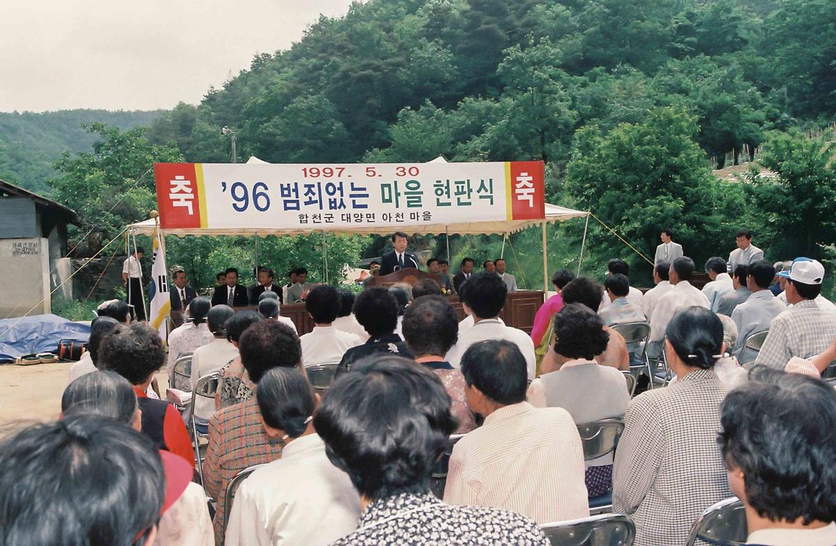 96 범죄없는 마을 현판식