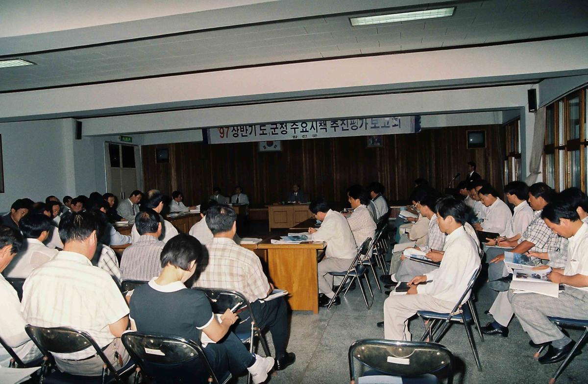 97 상반기 도,군정 주요시책 추진평가 보고회