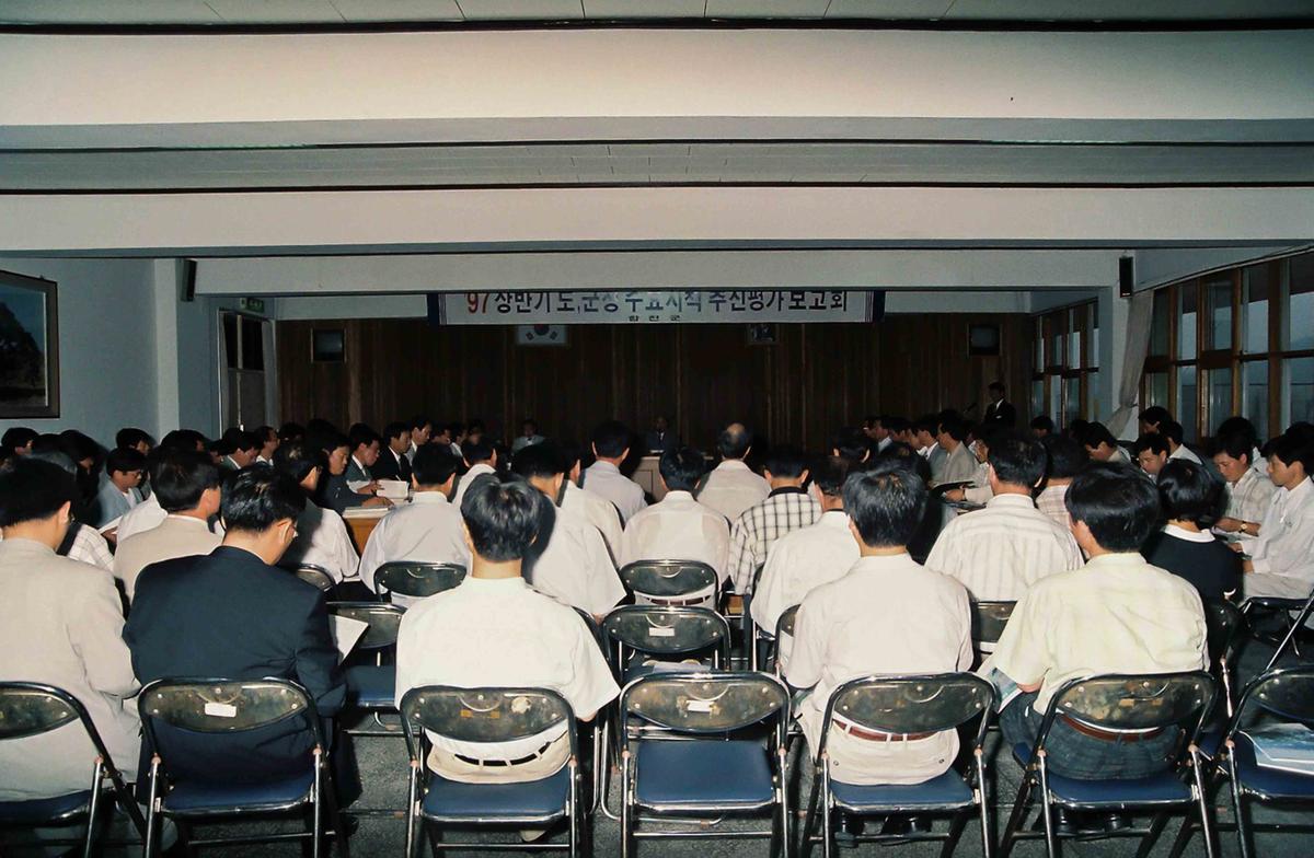 97 상반기 도,군정 주요시책 추진평가 보고회