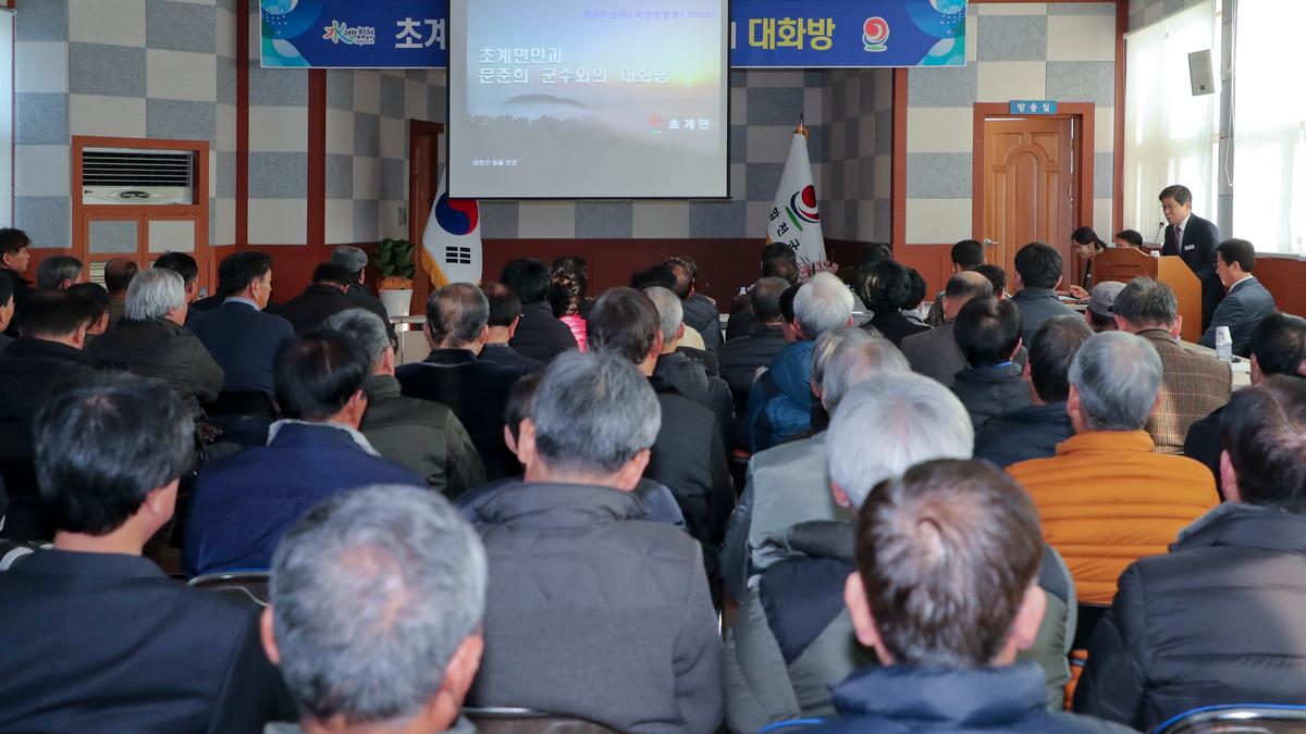 2020년 초계면정 보고 및 군민과의 대화의 시간