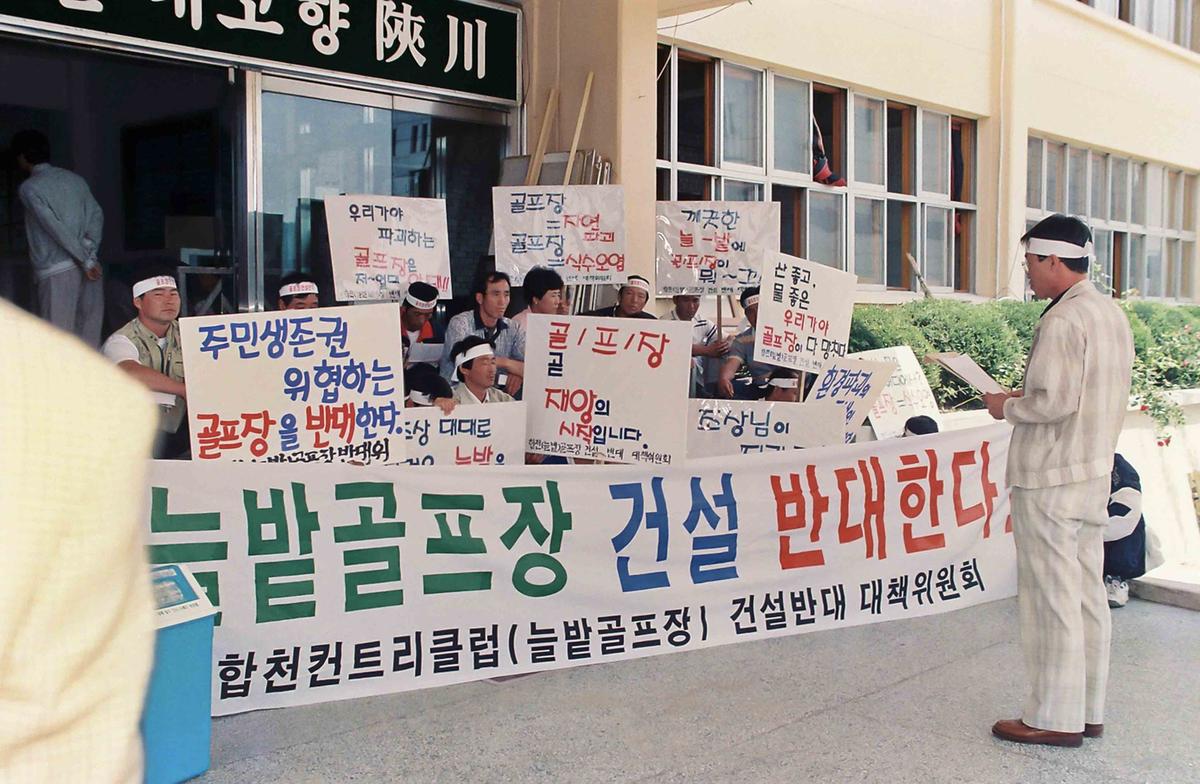 늘밭골프장 건설 반대 시위