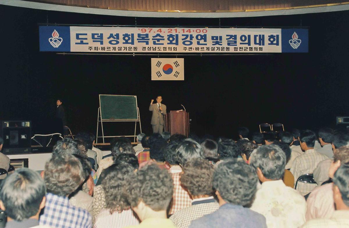 도덕성회복순회강연 및 결의대회
