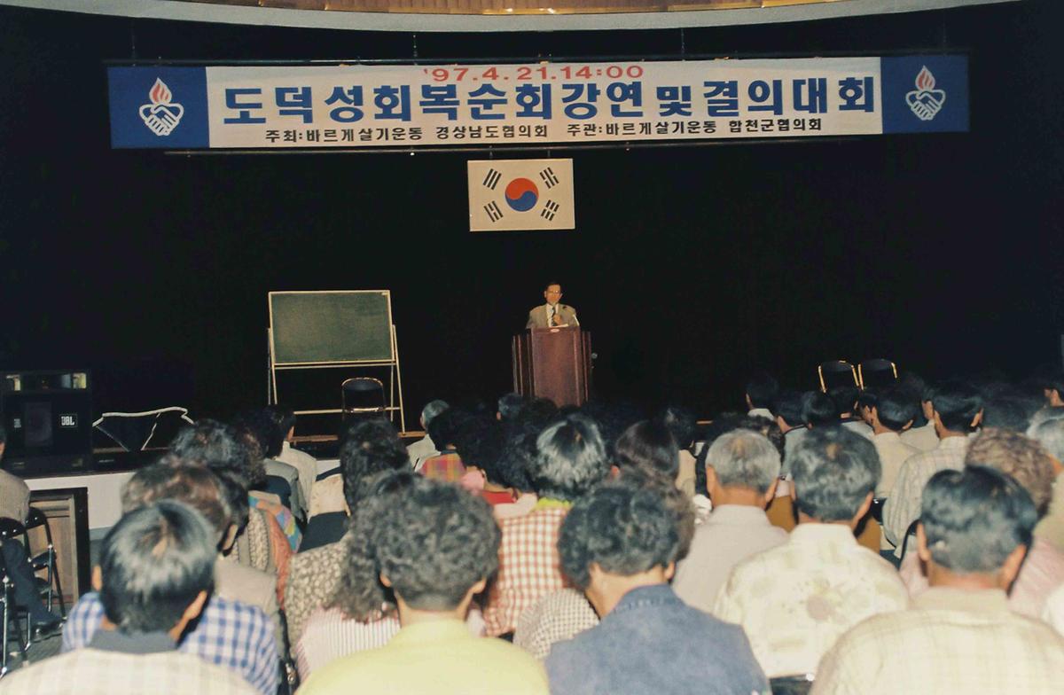도덕성회복순회강연 및 결의대회