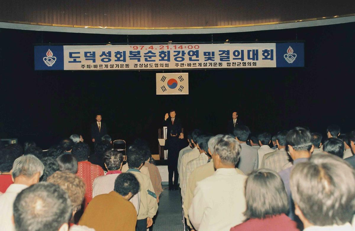 도덕성회복순회강연 및 결의대회