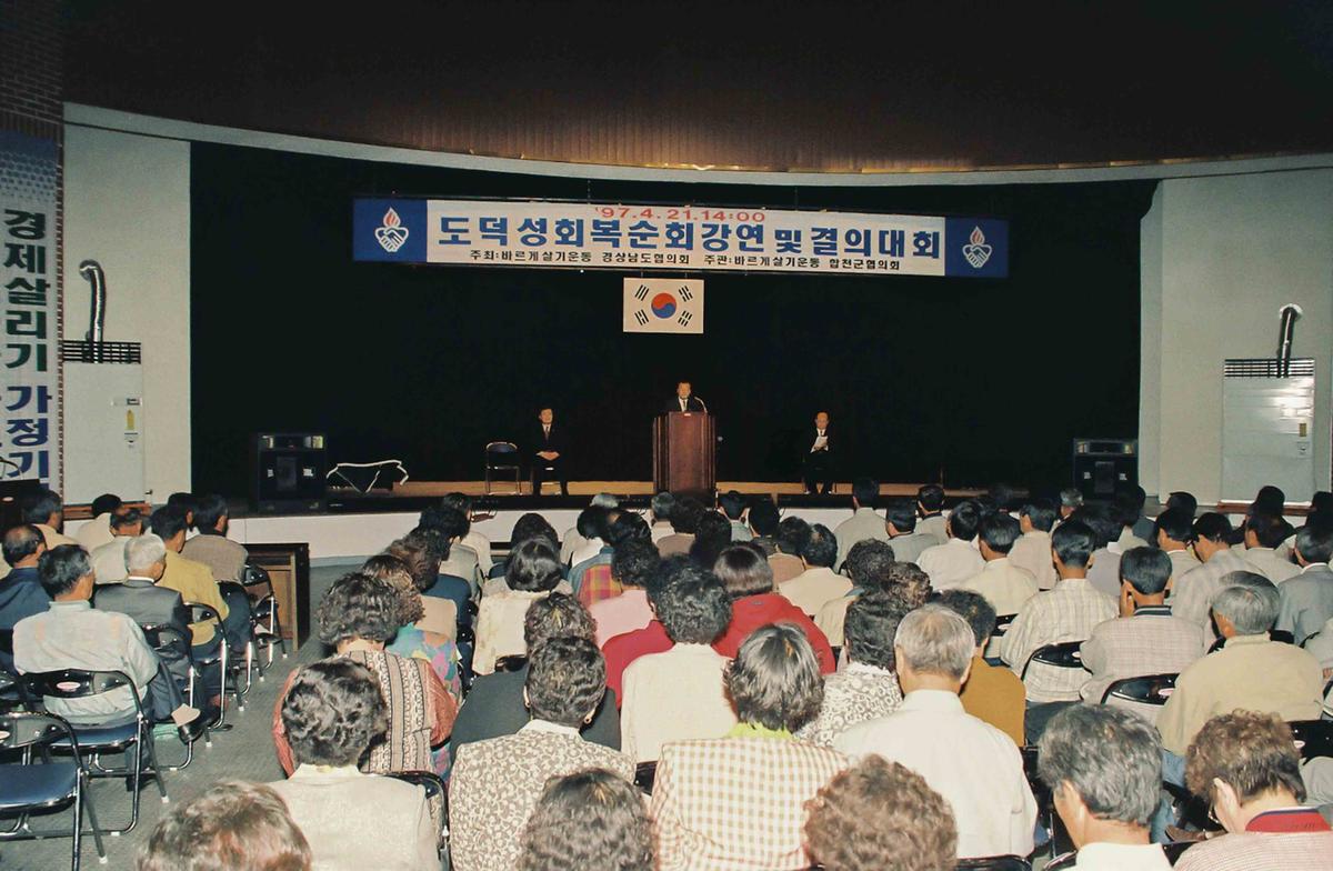 도덕성회복순회강연 및 결의대회