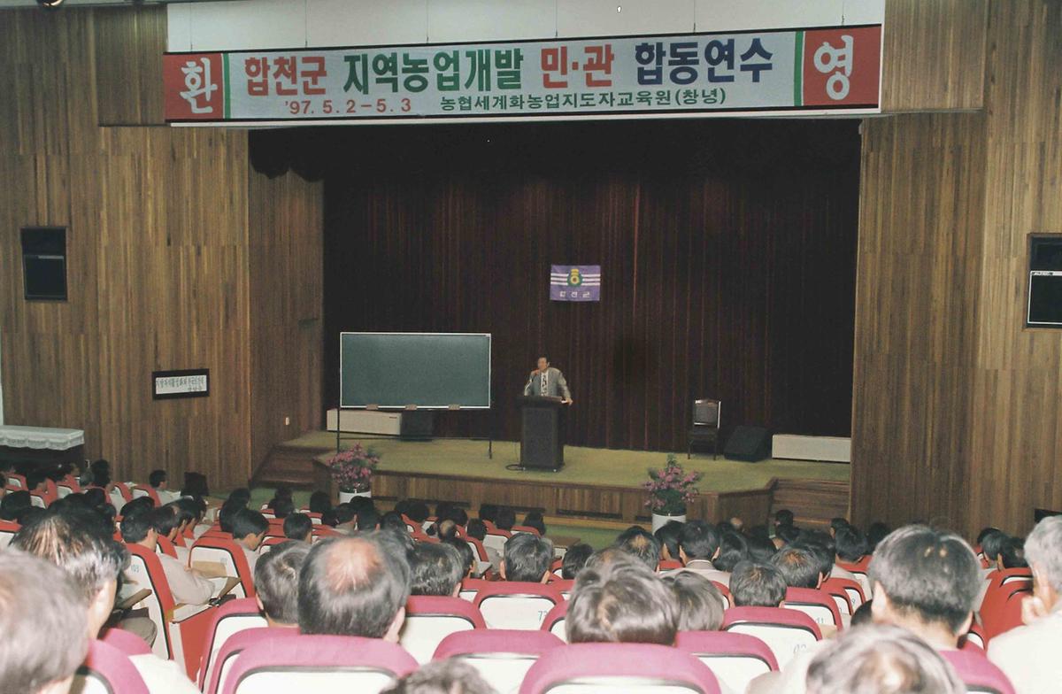 합천군 지역농업개발 민.관 합동연수