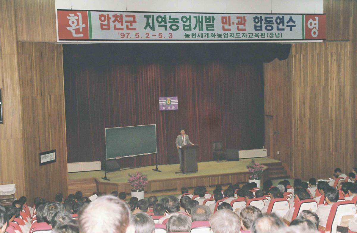 합천군 지역농업개발 민.관 합동연수