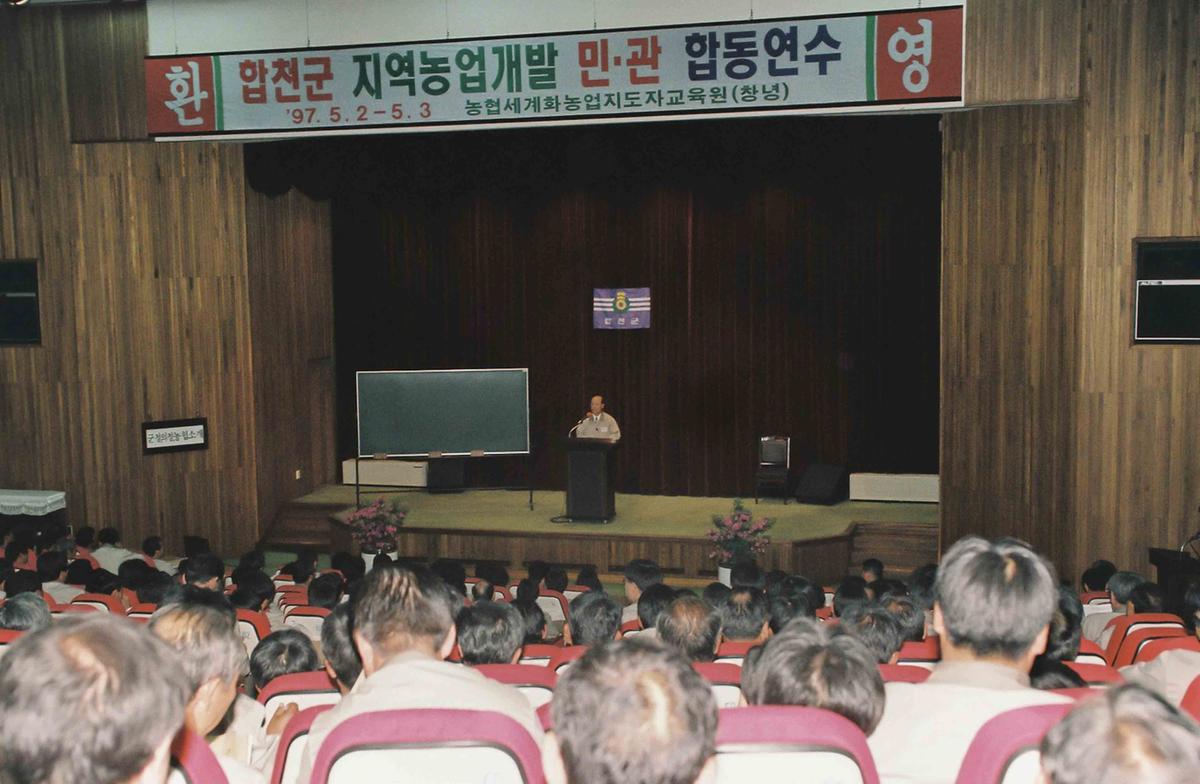 합천군 지역농업개발 민.관 합동연수