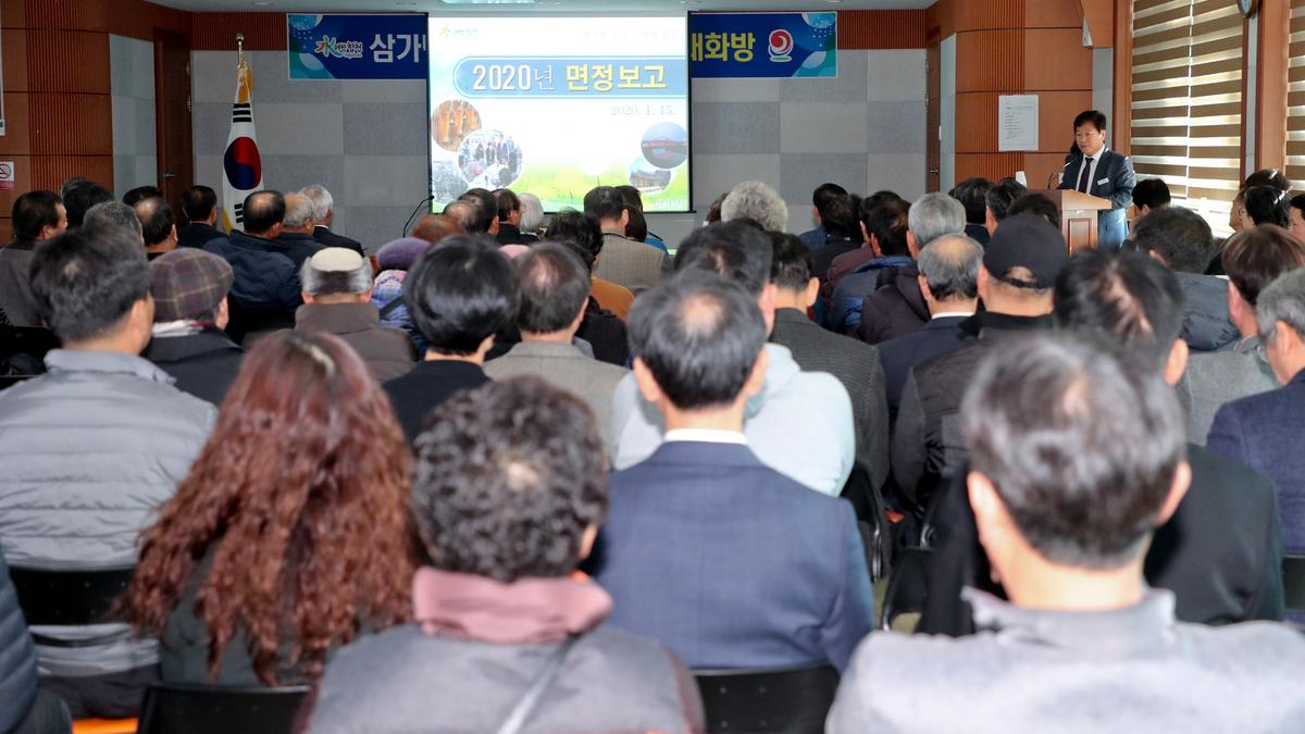 2020년 삼가면정 보고 및 군민과의 대화의 시간