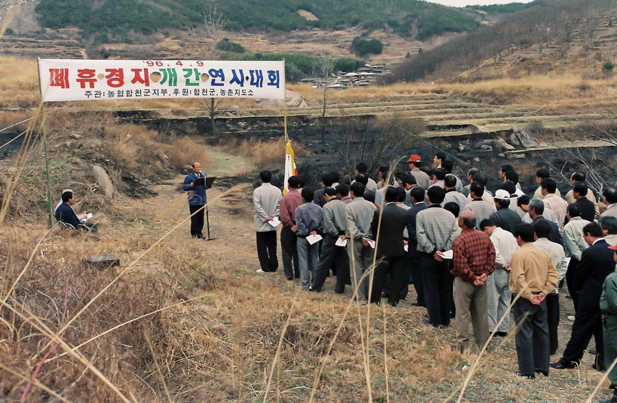 폐휴경지 개간 연시대회