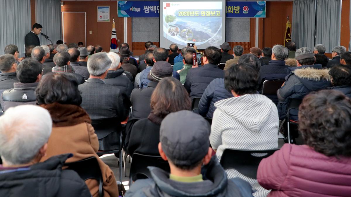 2020년 쌍백면정 보고 및 군민과의 대화의 시간