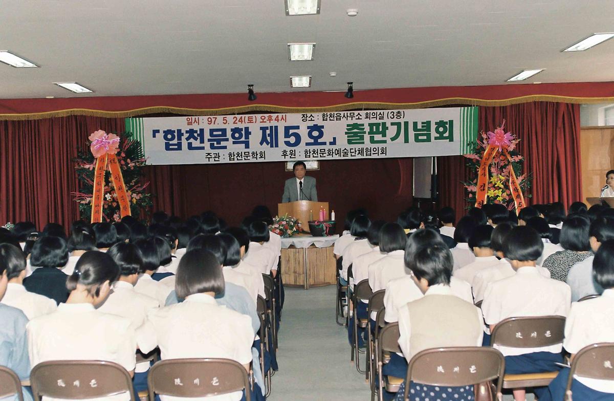 합천문학 제5호 출판기념회