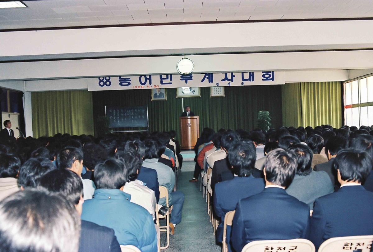 88 농어민 후계자 대회
