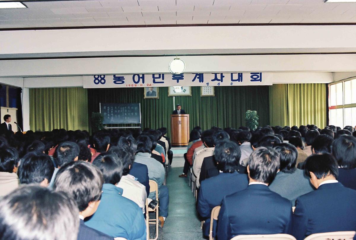 88 농어민 후계자 대회
