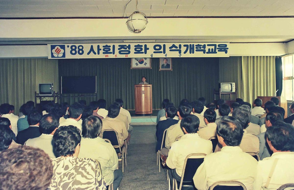 88 사회정화 의식개혁교육