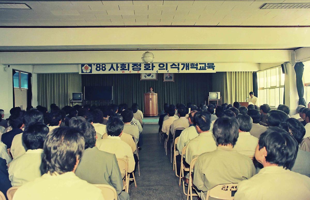 88 사회정화 의식개혁교육