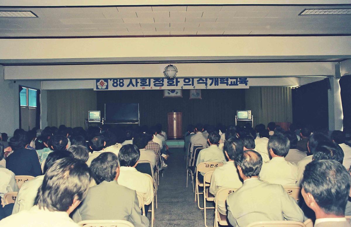 88 사회정화 의식개혁교육