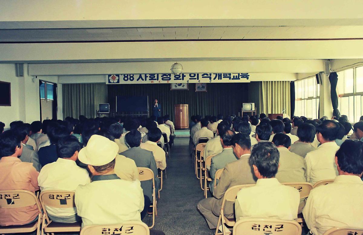 88 사회정화 의식개혁교육