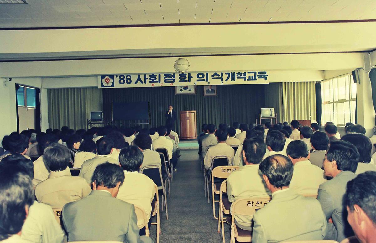 88 사회정화 의식개혁교육