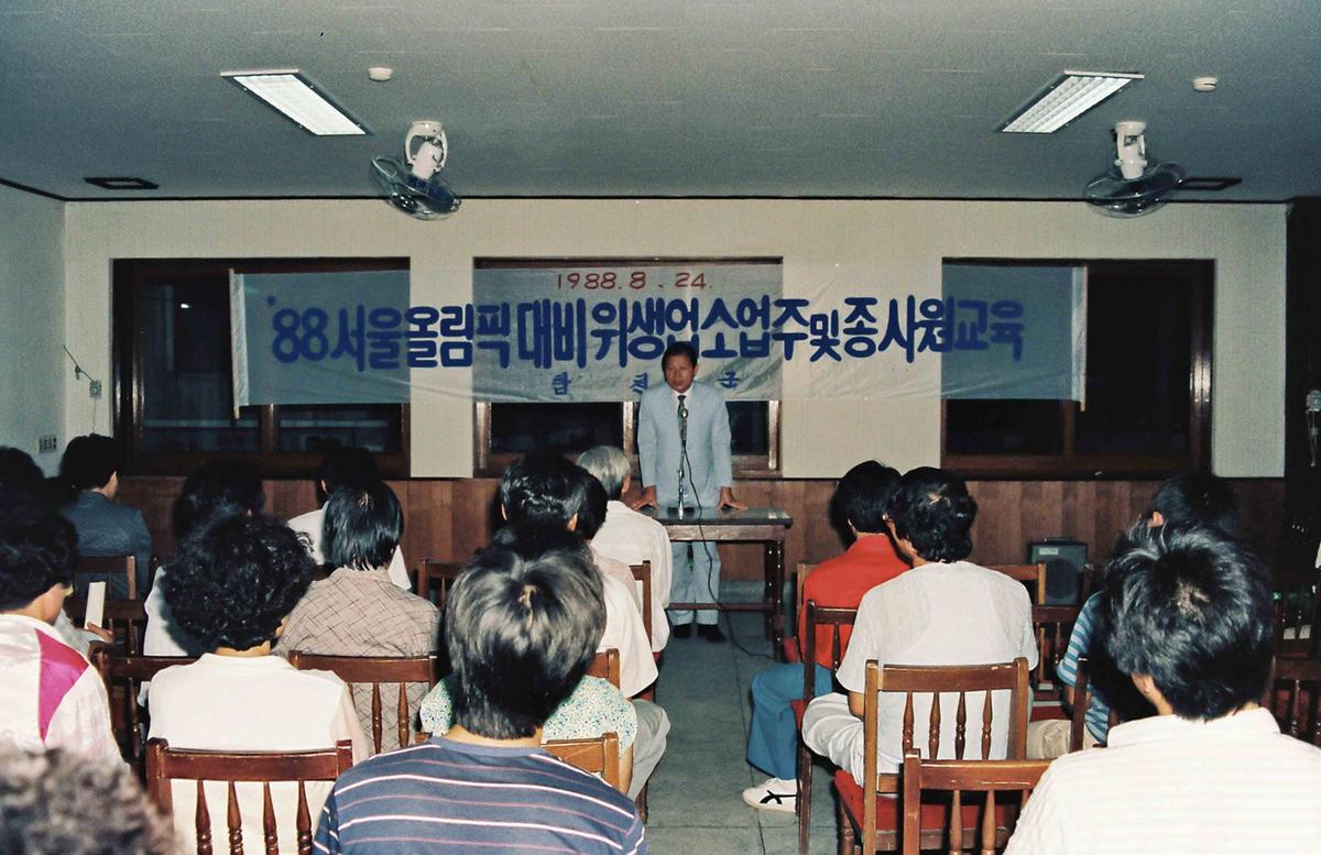 88서울올림픽대비 위생업소업주 및 종사원교육