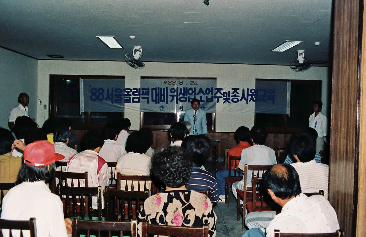 88서울올림픽대비 위생업소업주 및 종사원교육