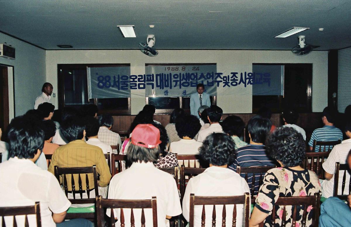 88서울올림픽대비 위생업소업주 및 종사원교육