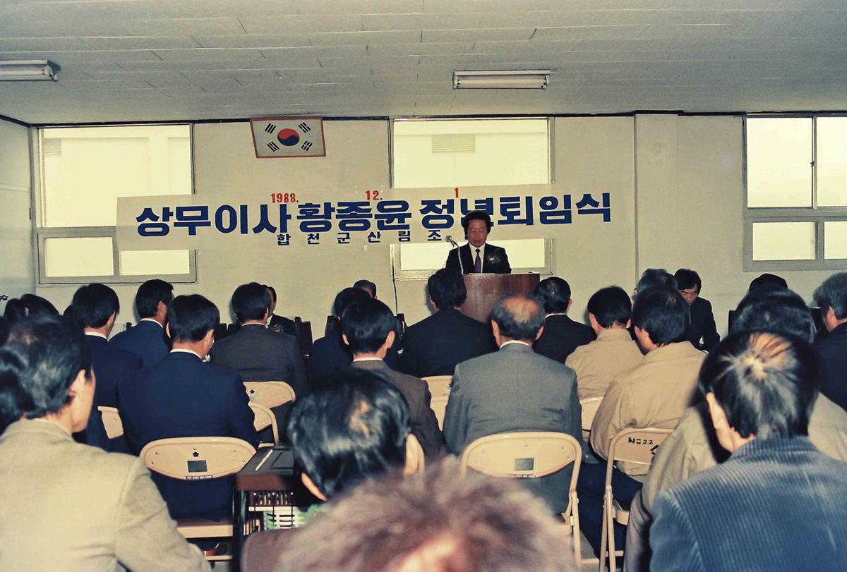 상무이사 황종윤 정년퇴임식